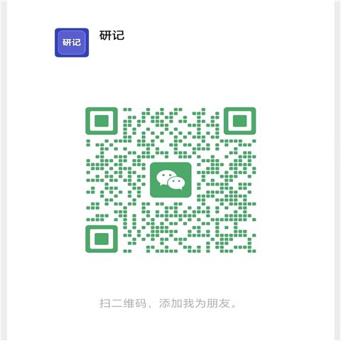 微信扫码添加研记客服